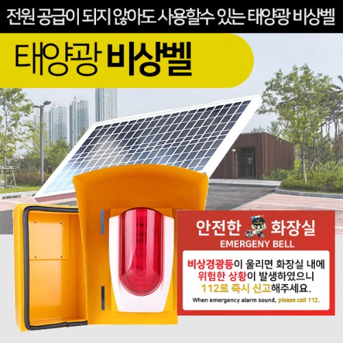 친환경에너지 태양광비상벨